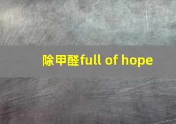 除甲醛full of hope